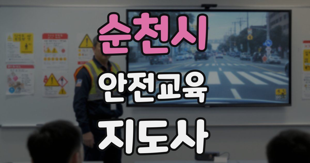 순천시 안전교육지도사 자격증