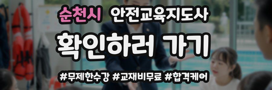 순천시 안전교육지도사 자격증