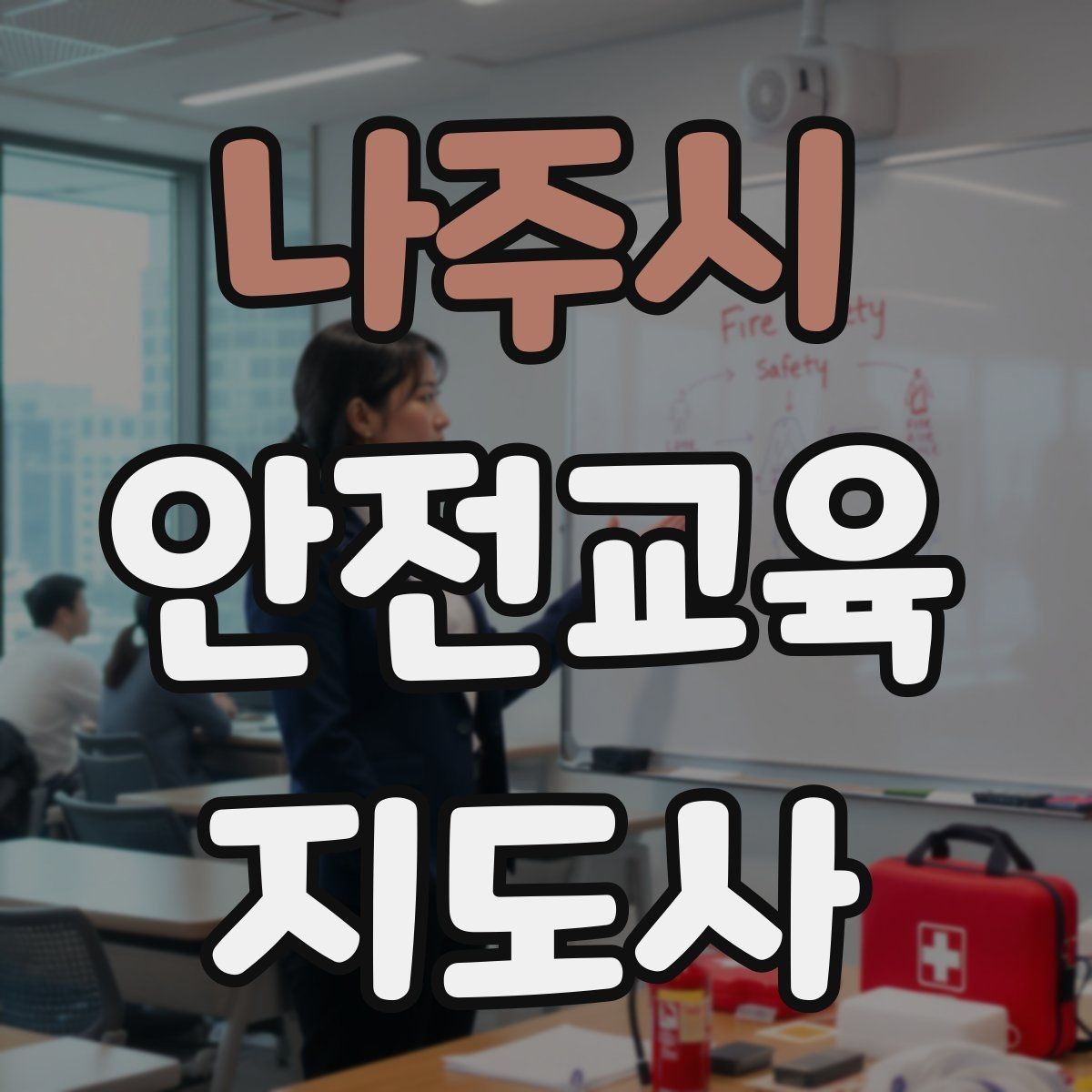 나주시 안전교육지도사 자격증 캠페인형 수업을 짜는 기본 틀