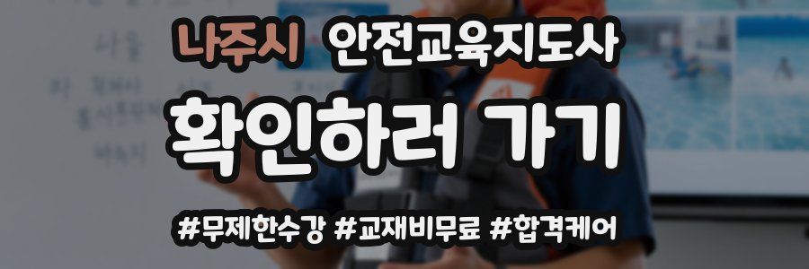 나주시 안전교육지도사 자격증