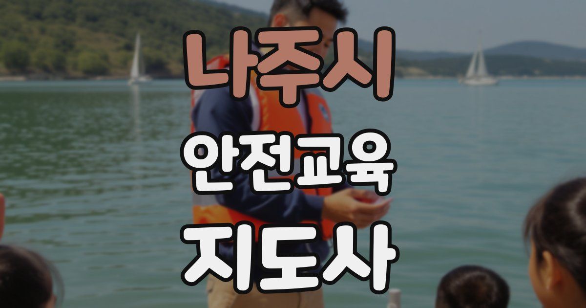 나주시 안전교육지도사 자격증