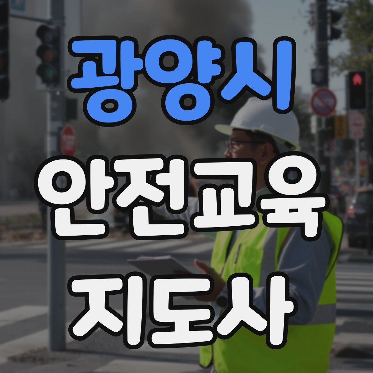 광양시 안전교육지도사 자격증 처음 공부할 때 어려운 부분