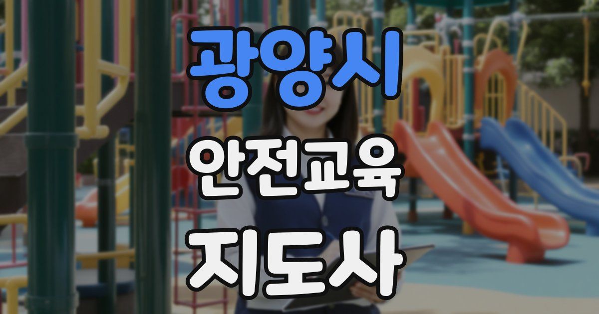 광양시 안전교육지도사 자격증
