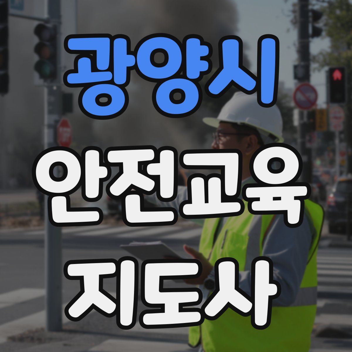 광양시 안전교육지도사 자격증