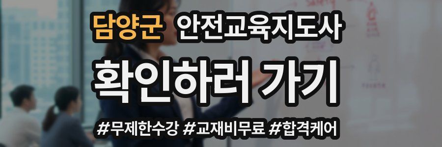 담양군 안전교육지도사 자격증