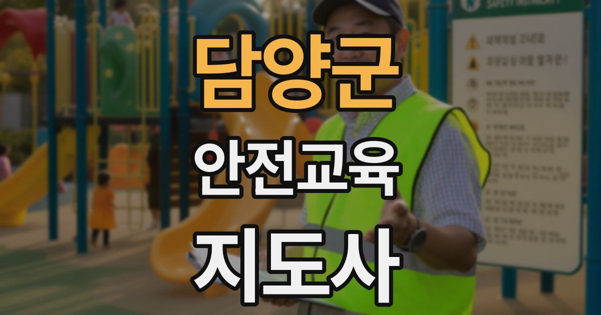 담양군 안전교육지도사 자격증