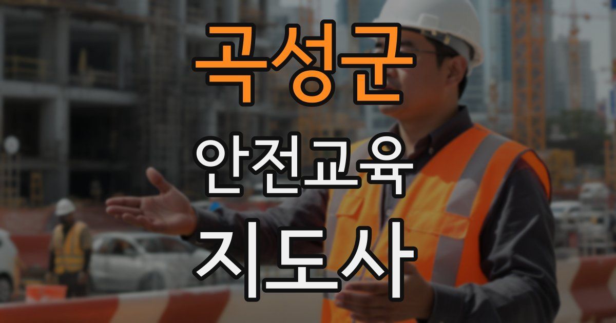 곡성군 안전교육지도사 자격증