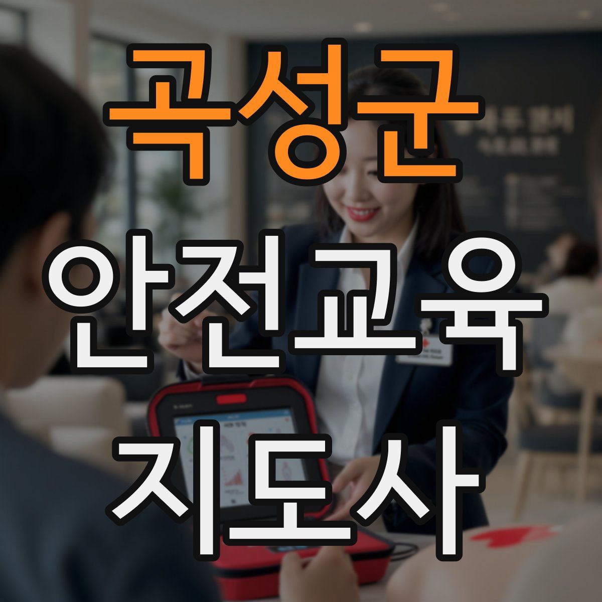 곡성군 안전교육지도사 자격증