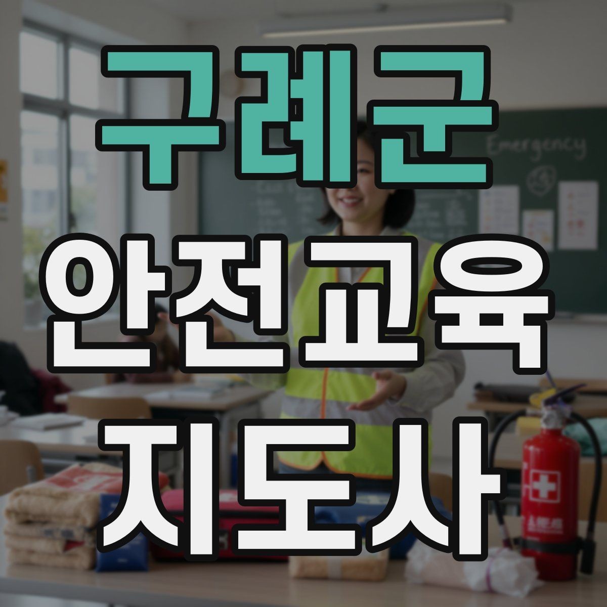구례군 안전교육지도사 자격증 돌발 질문에 침착하게 답하는 법