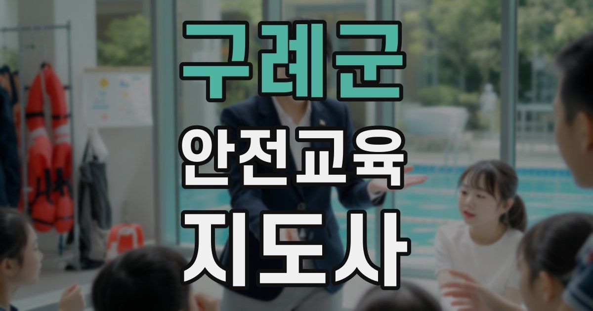 구례군 안전교육지도사 자격증