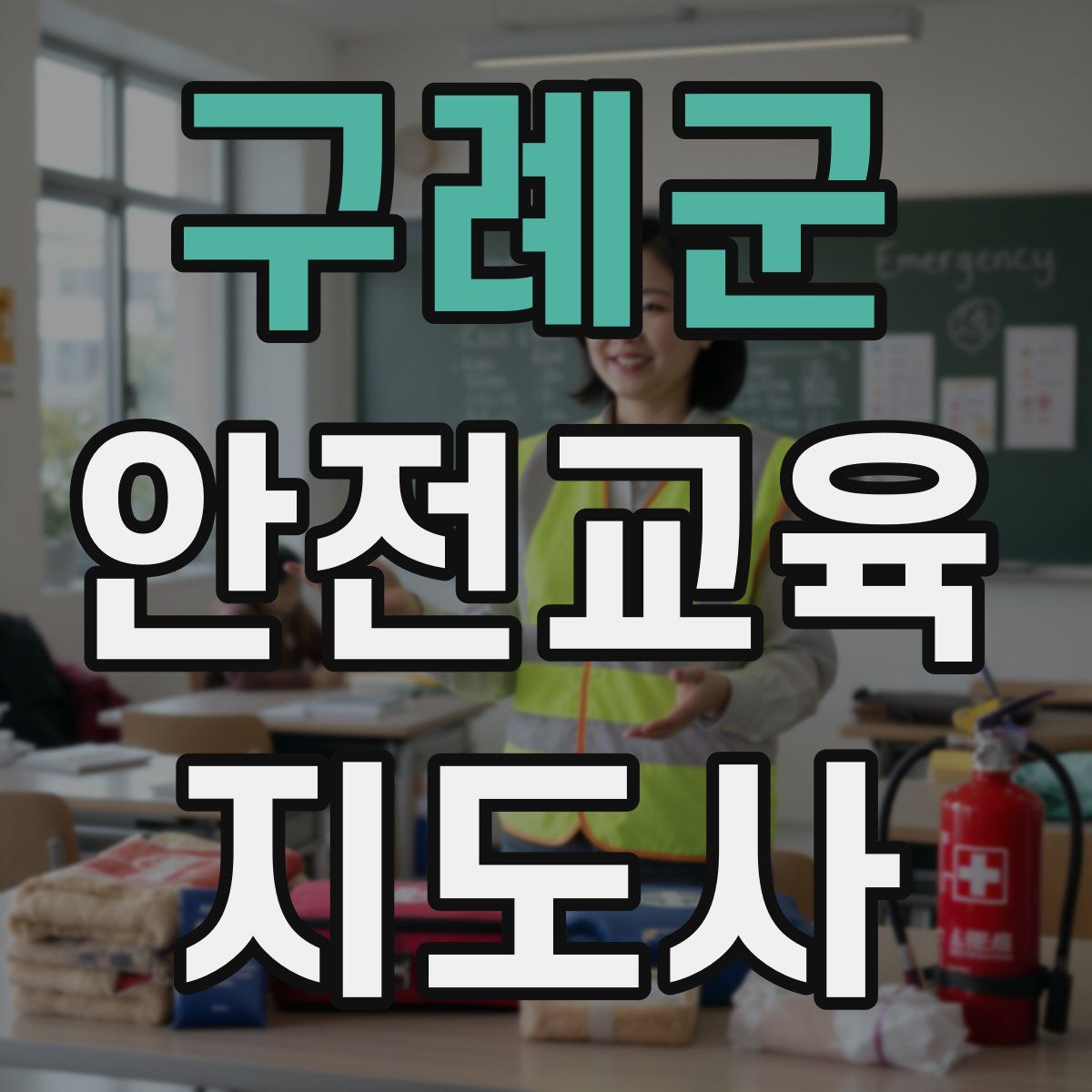 구례군 안전교육지도사 자격증