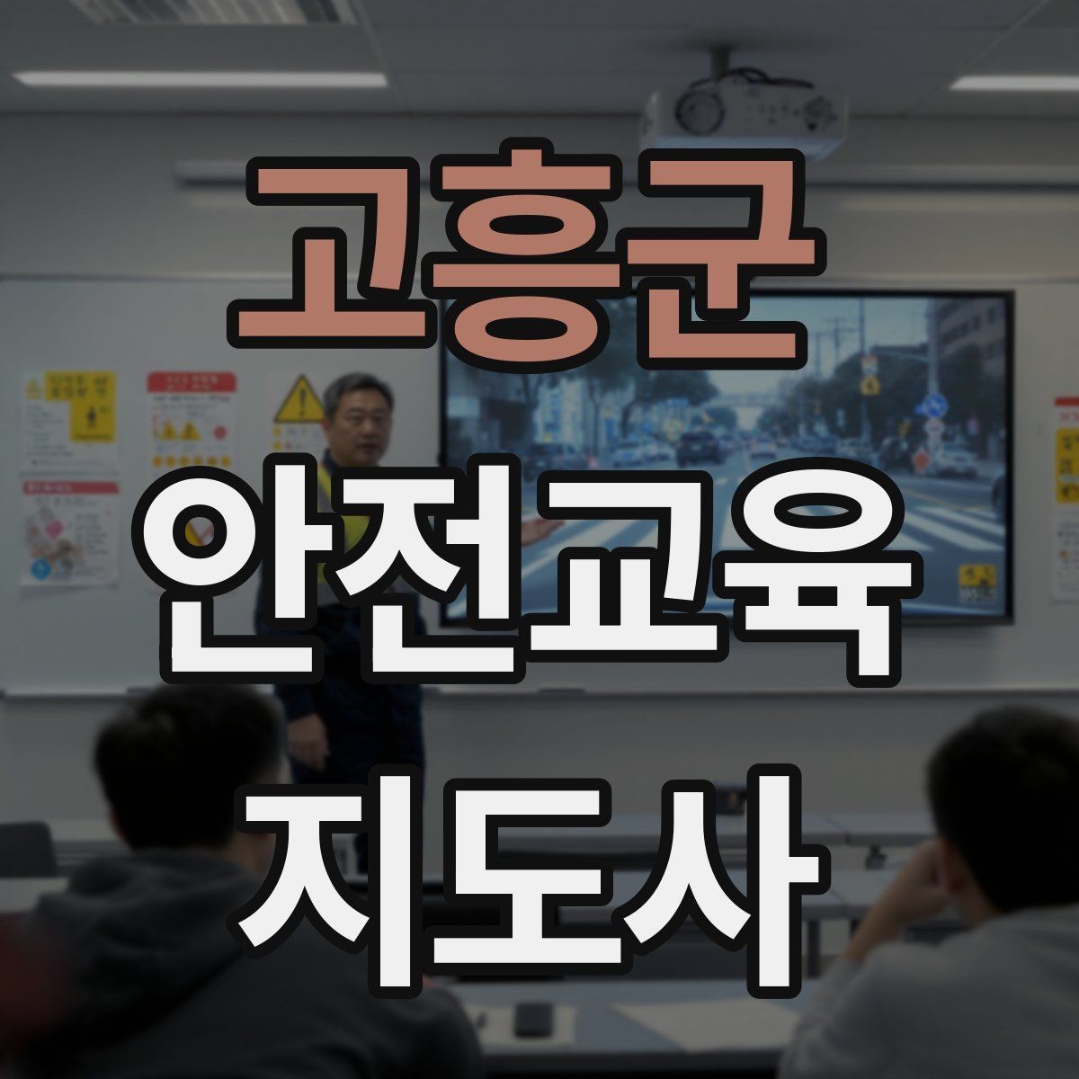 고흥군 안전교육지도사 자격증 수업 중 긴장한 참여자를 자연스럽게 이끄는 방법