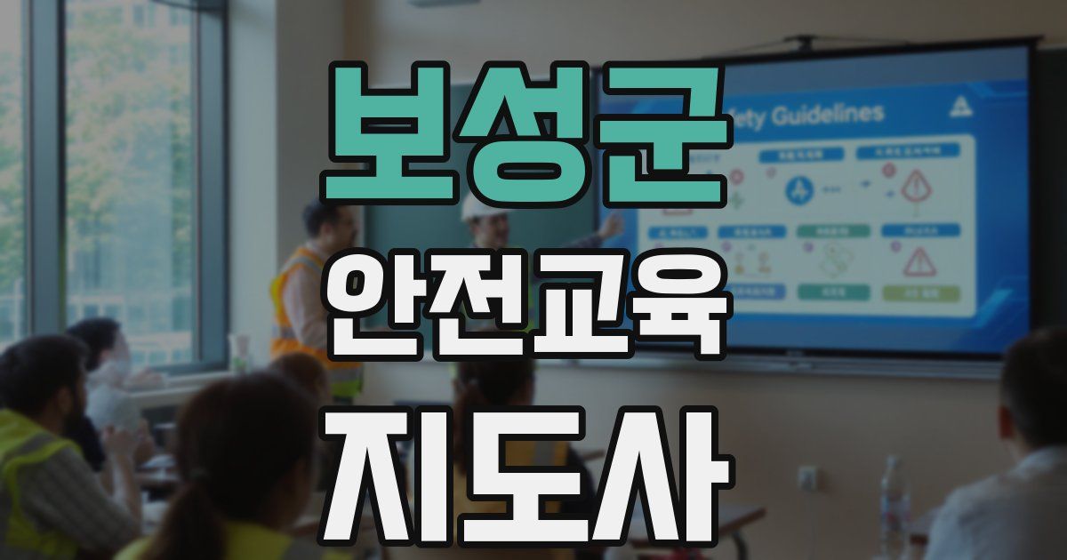 보성군 안전교육지도사 자격증