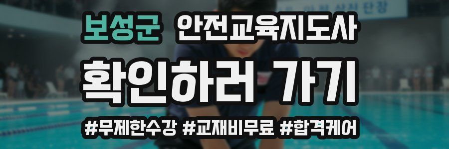보성군 안전교육지도사 자격증
