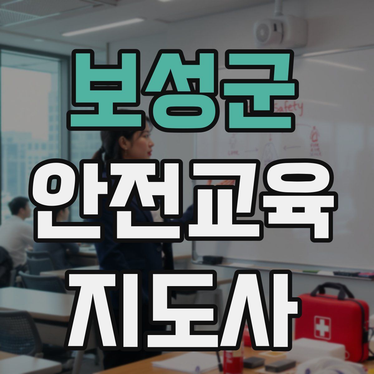 보성군 안전교육지도사 자격증