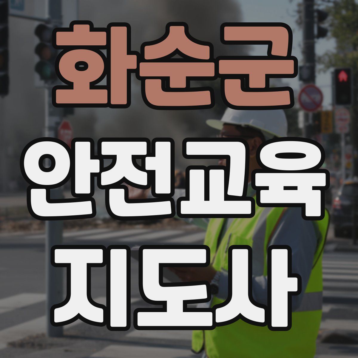 화순군 안전교육지도사 자격증