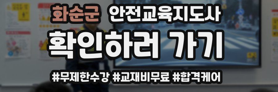 화순군 안전교육지도사 자격증