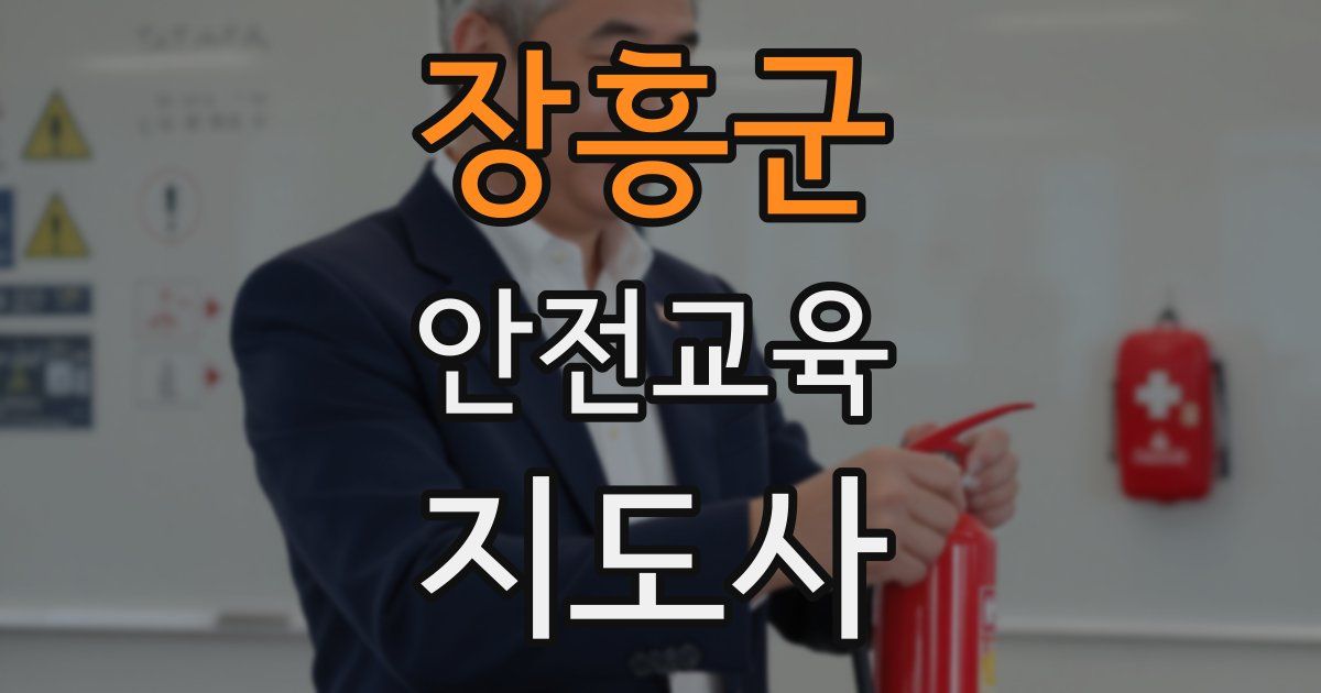 장흥군 안전교육지도사 자격증