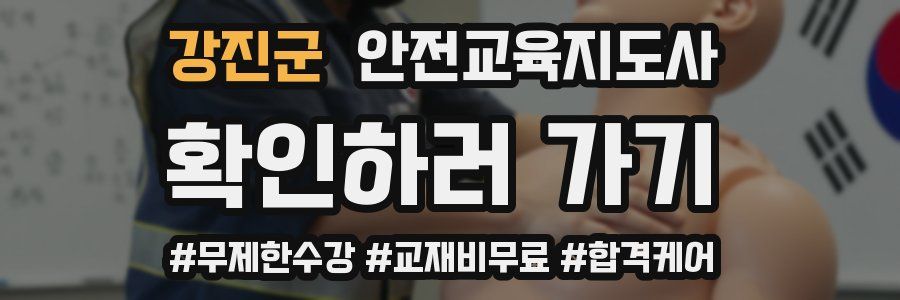 강진군 안전교육지도사 자격증