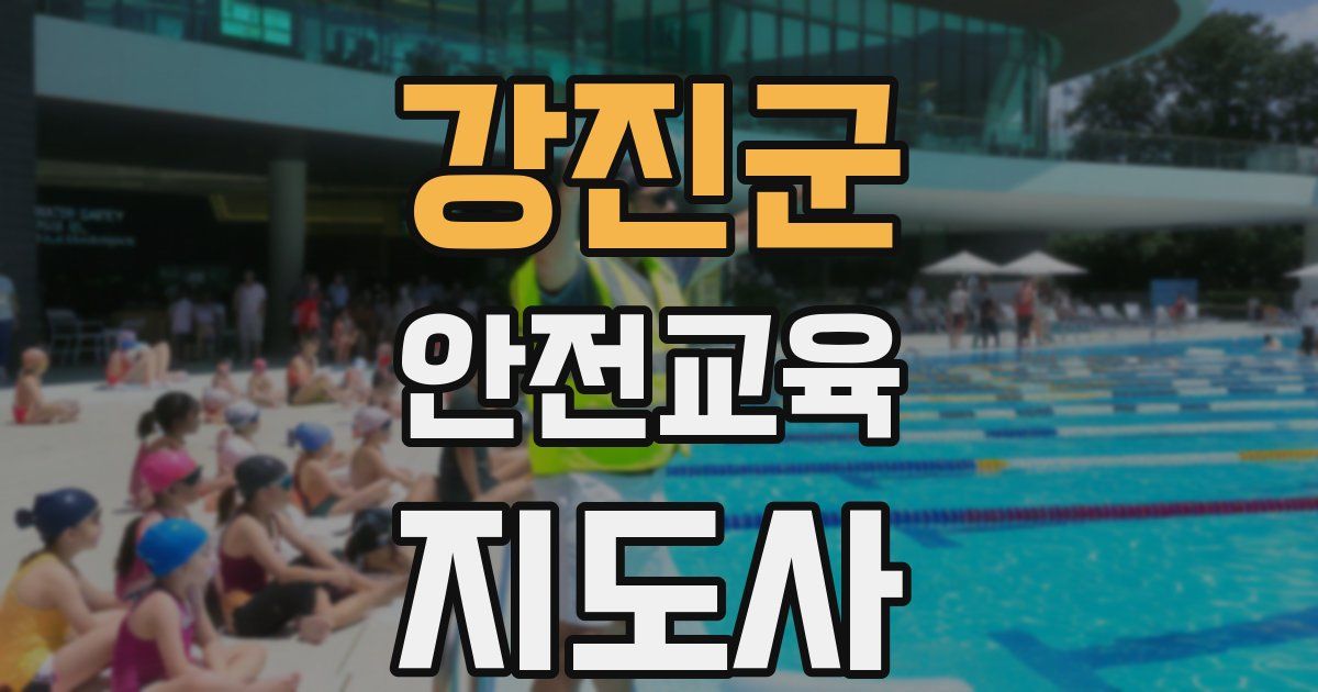 강진군 안전교육지도사 자격증