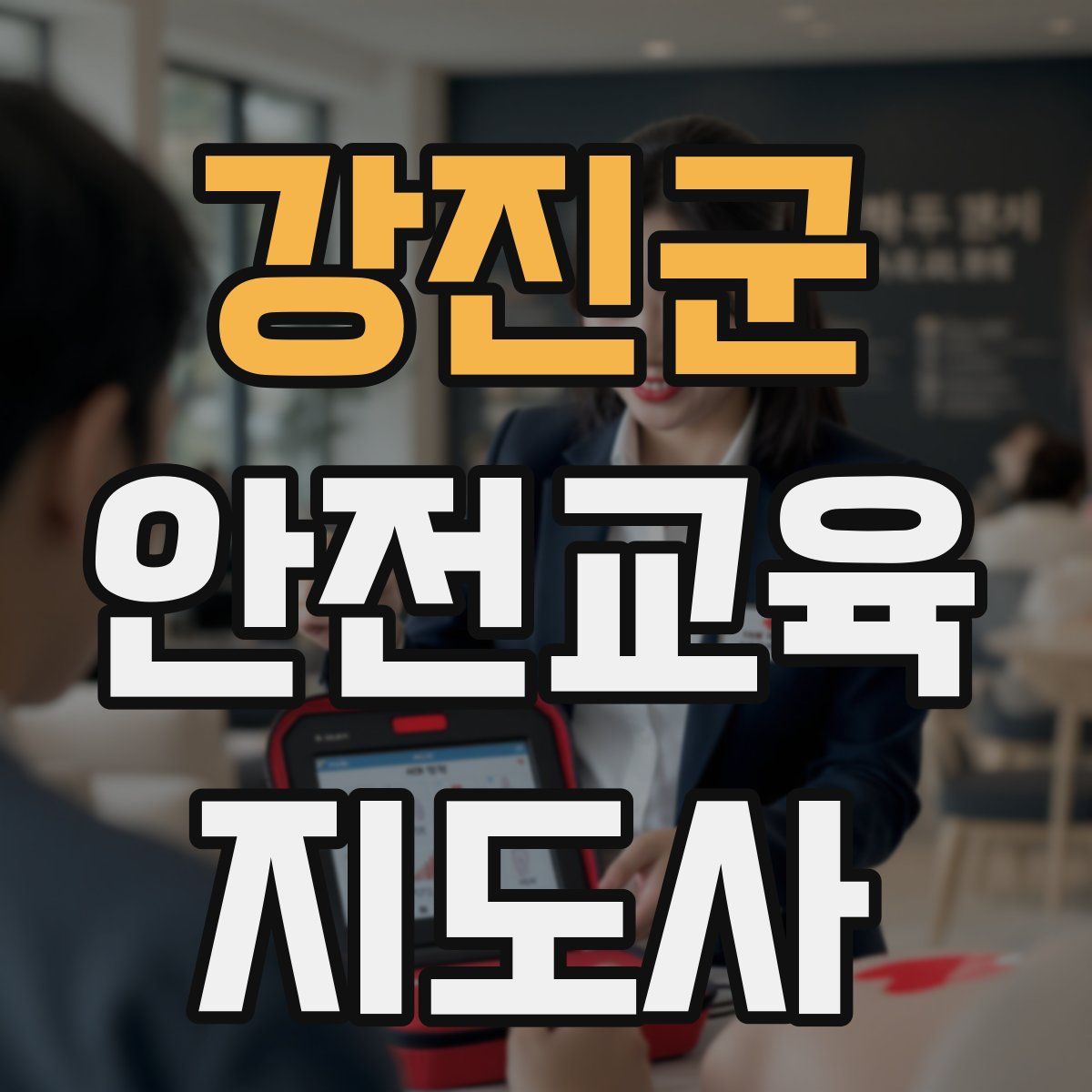 강진군 안전교육지도사 자격증