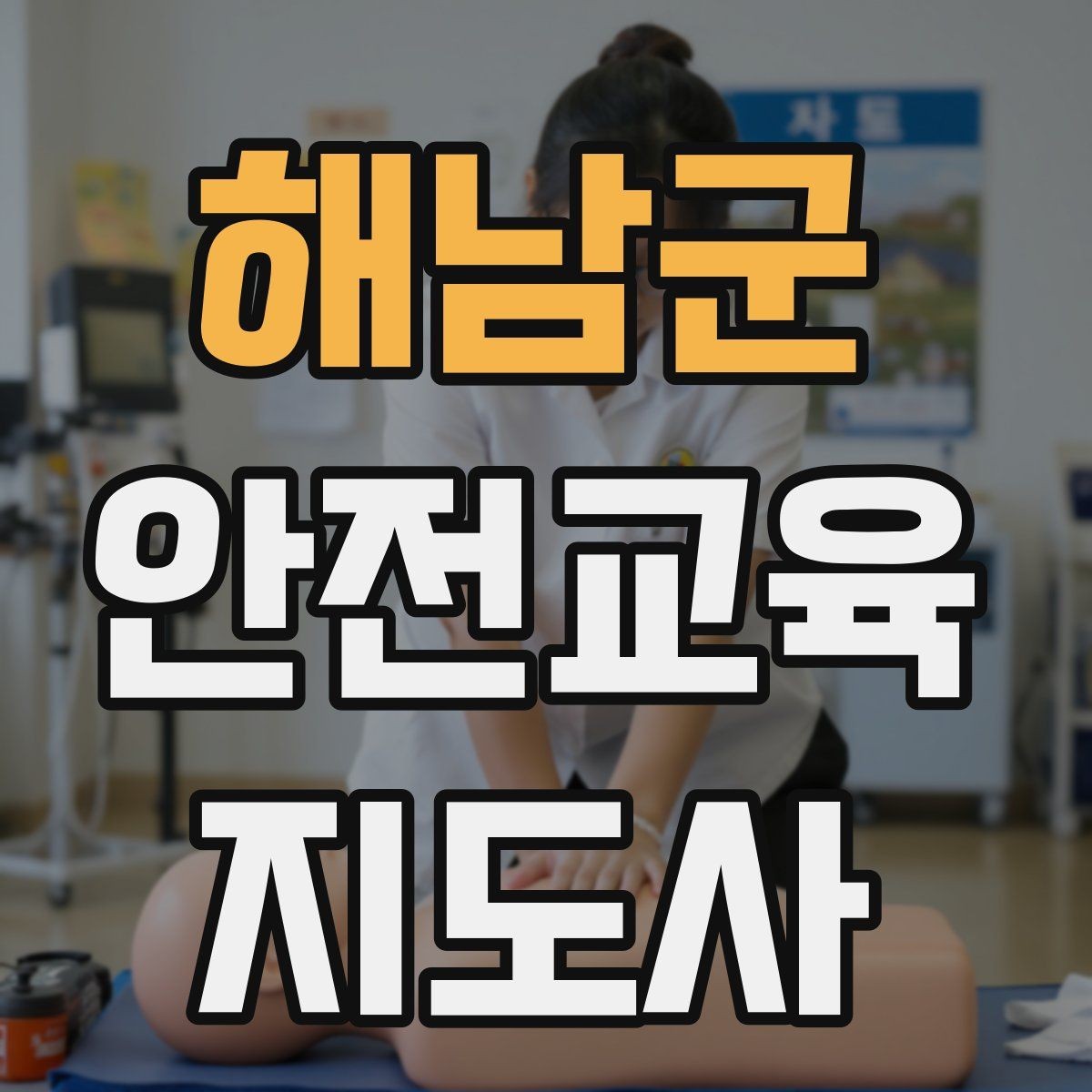 해남군 안전교육지도사 자격증 명절·연휴 전 생활안전 교육 아이디어