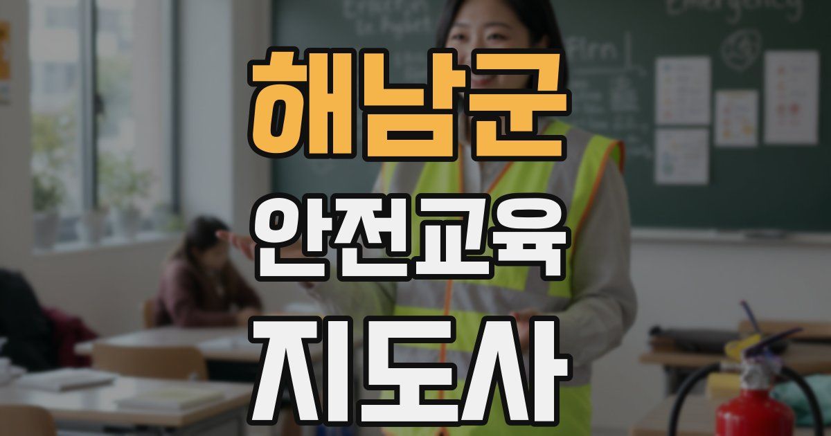 해남군 안전교육지도사 자격증