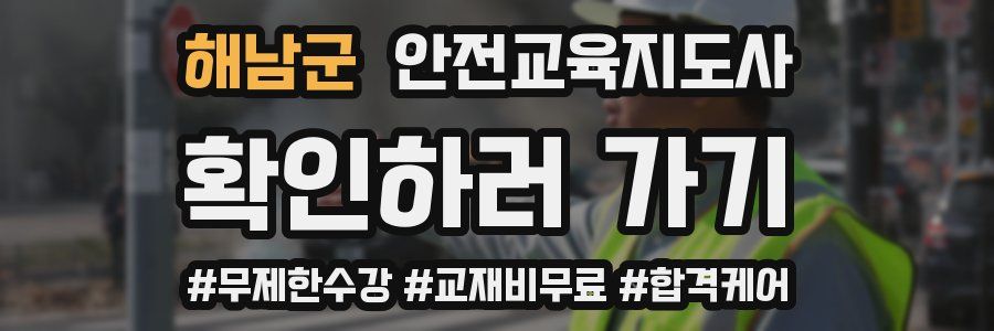 해남군 안전교육지도사 자격증