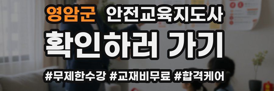 영암군 안전교육지도사 자격증