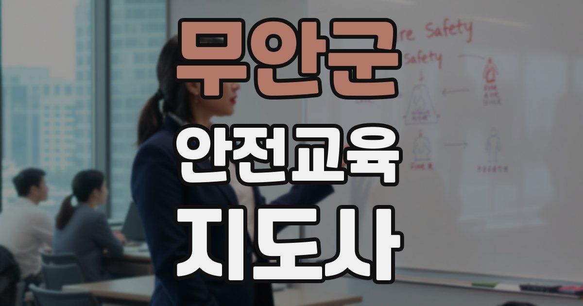 무안군 안전교육지도사 자격증