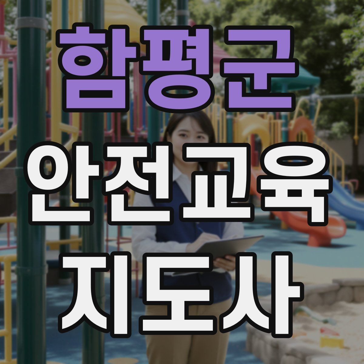 함평군 안전교육지도사 자격증 교육 커리어 설계 방법