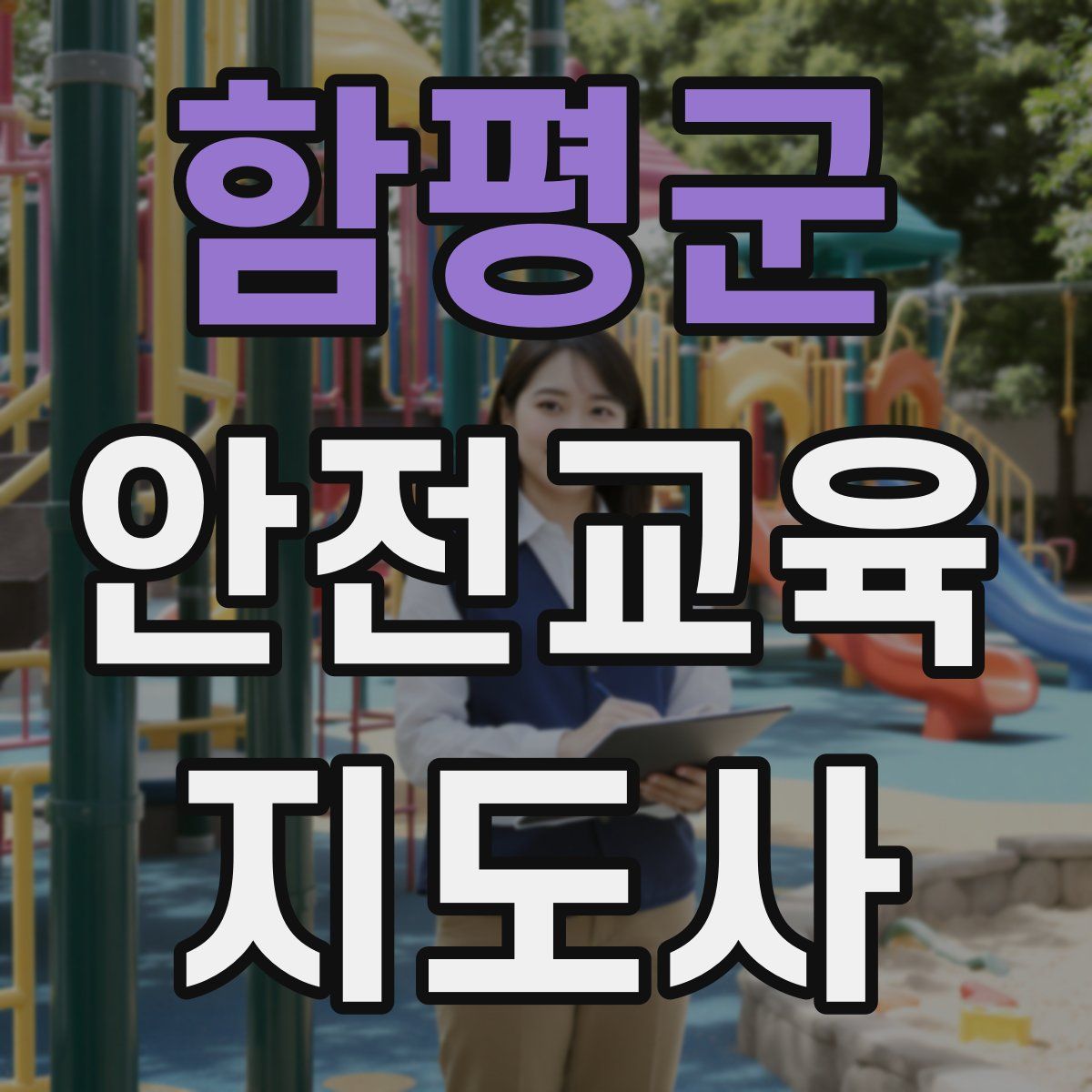 함평군 안전교육지도사 자격증