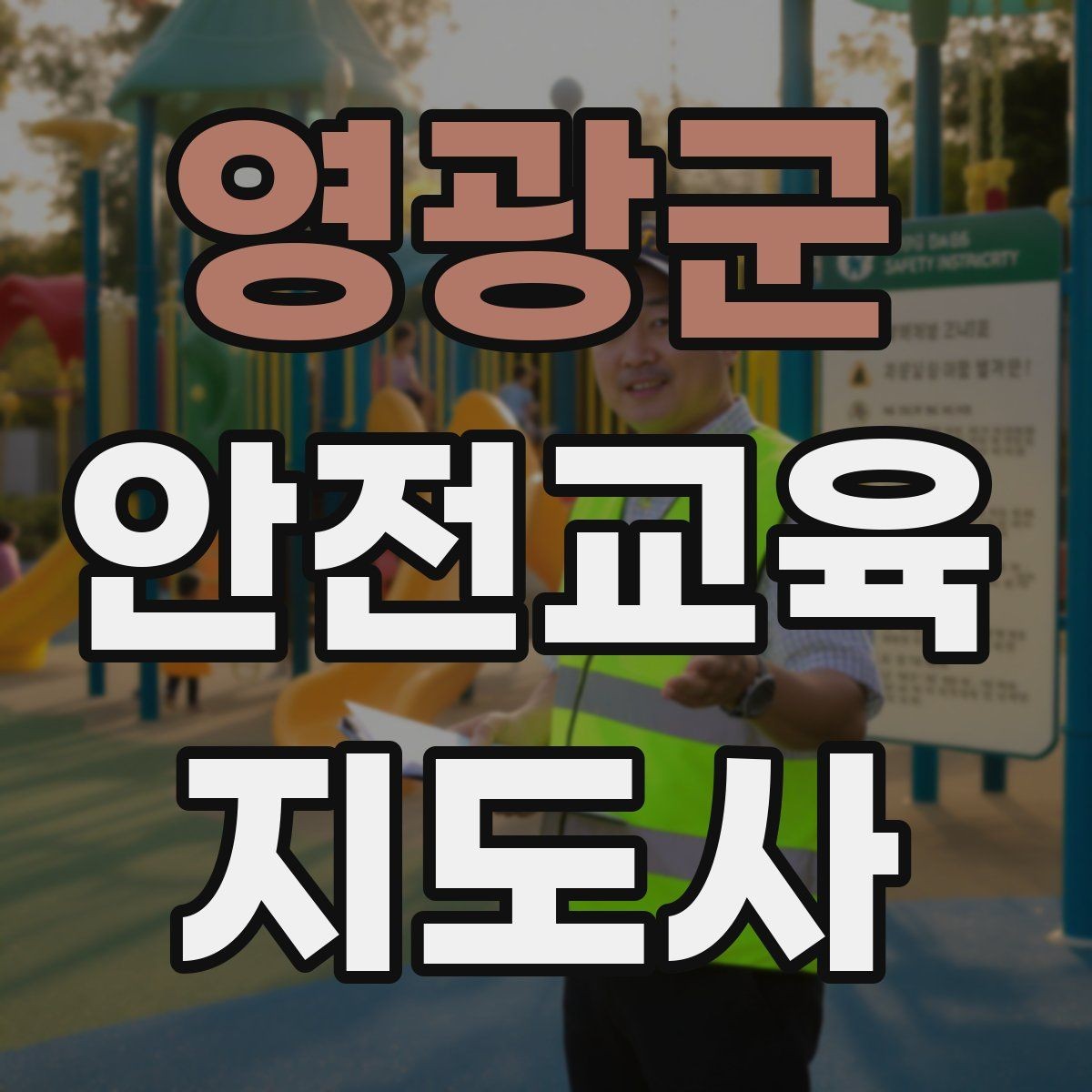 영광군 안전교육지도사 자격증 체험 부스 운영에 도움이 되는 이유