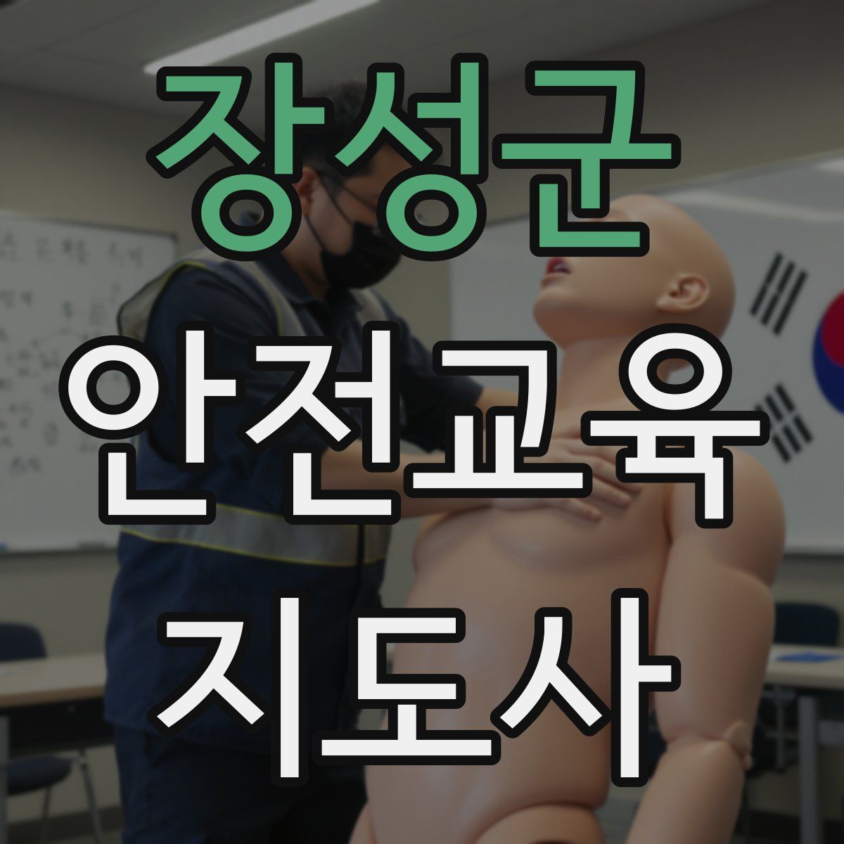 장성군 안전교육지도사 자격증
