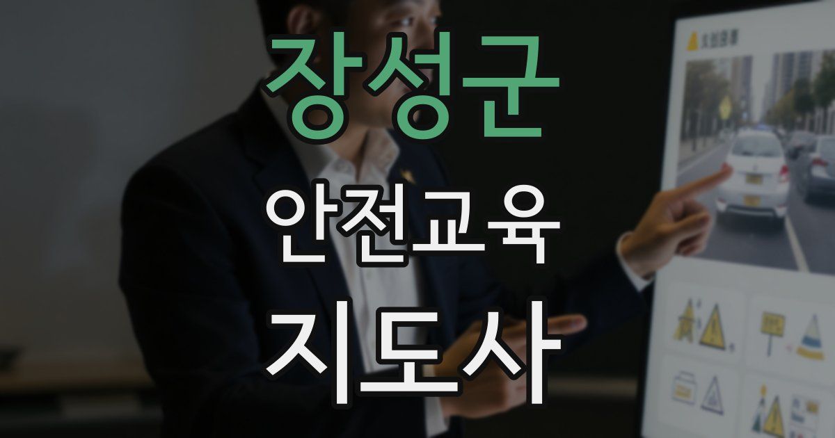 장성군 안전교육지도사 자격증