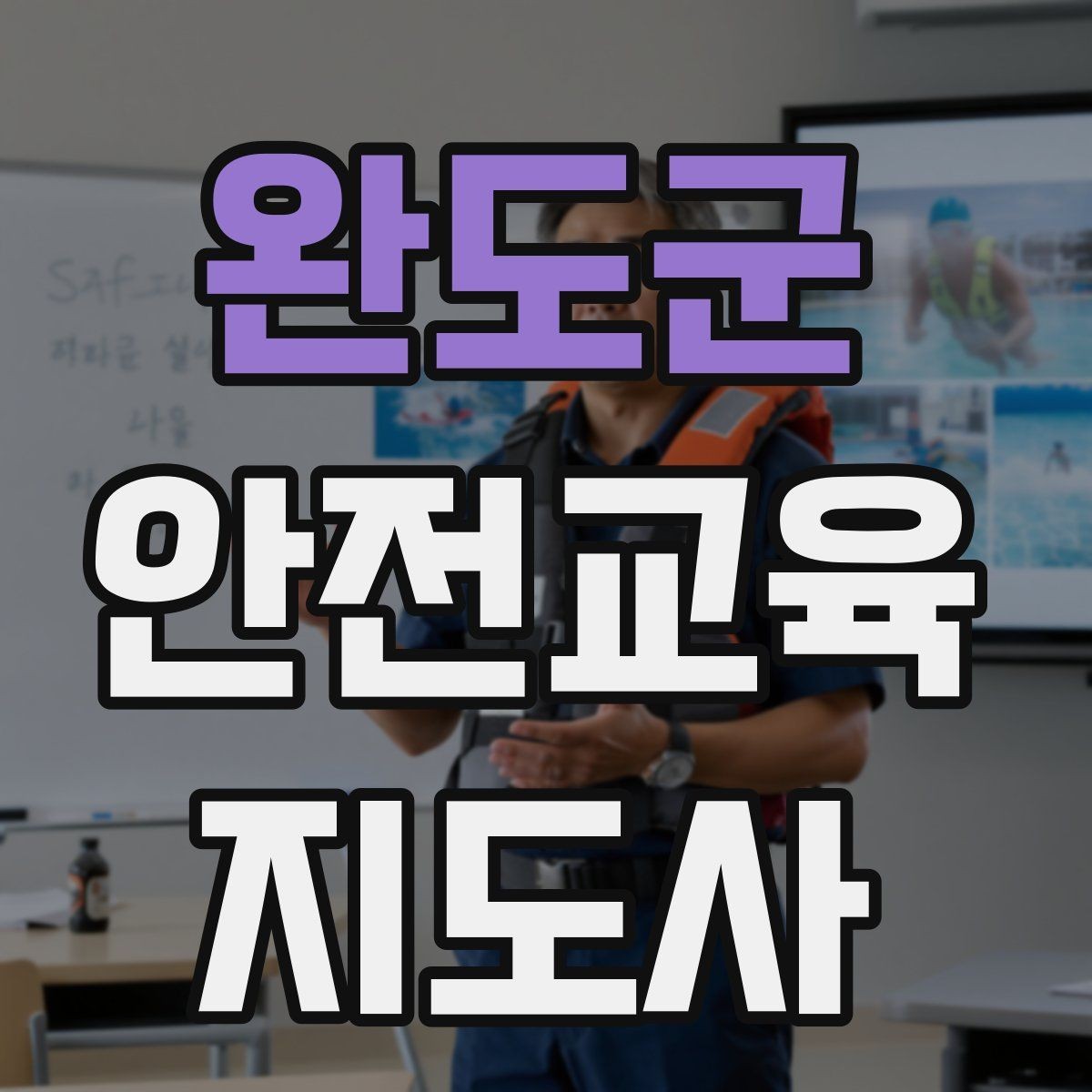 완도군 안전교육지도사 자격증 안전교육 주제 예시 정리