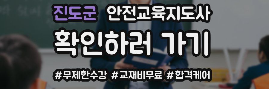 진도군 안전교육지도사 자격증