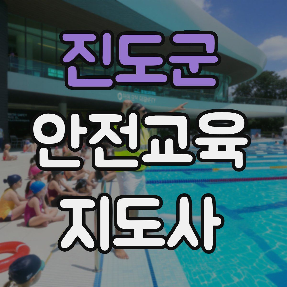 진도군 안전교육지도사 자격증