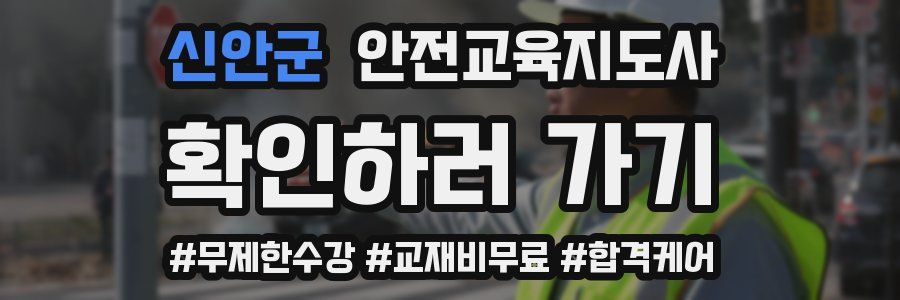 신안군 안전교육지도사 자격증