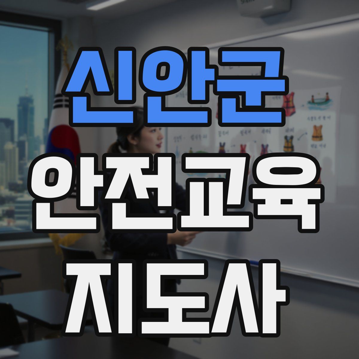 신안군 안전교육지도사 자격증