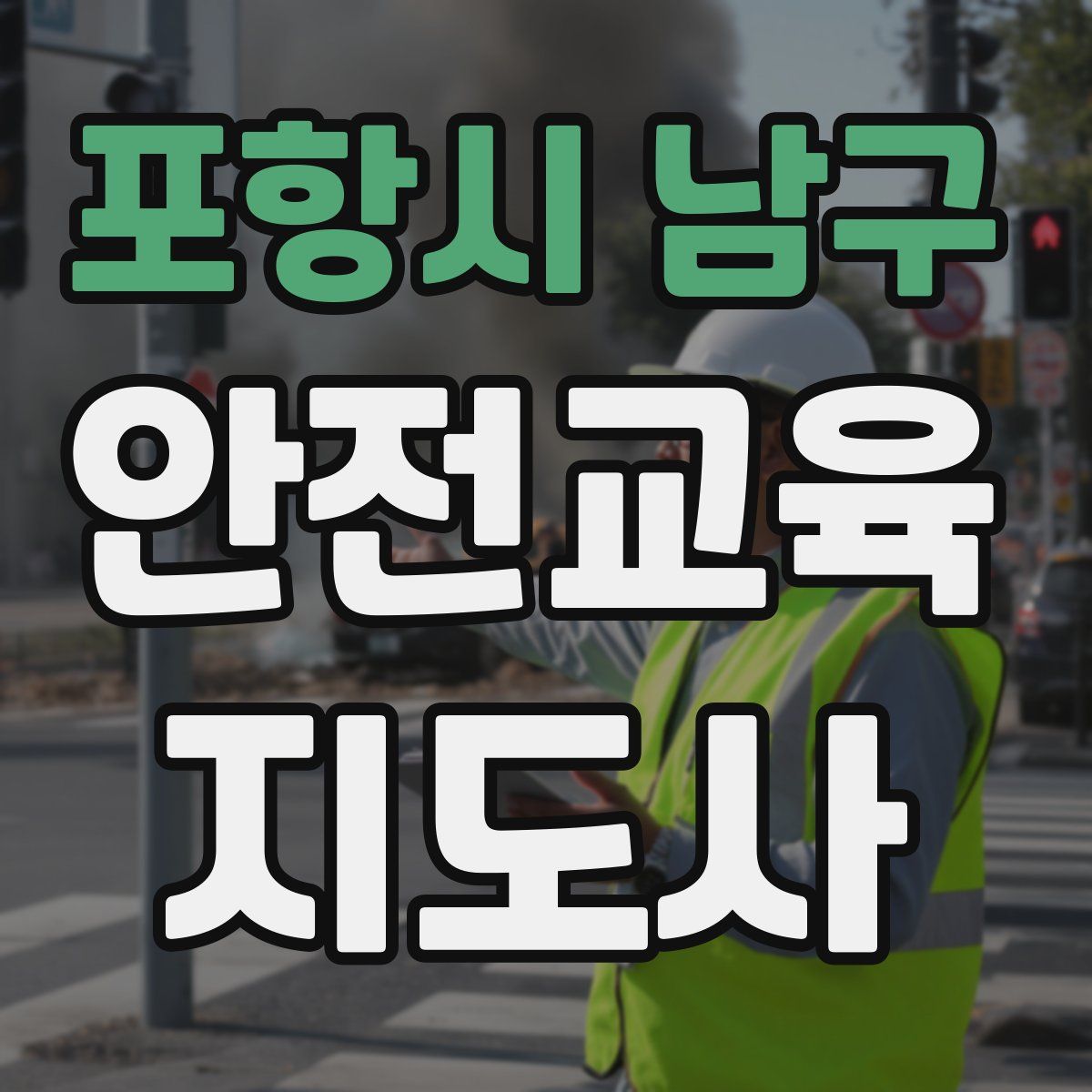 포항시 남구 안전교육지도사 자격증