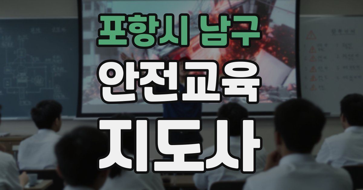 포항시 남구 안전교육지도사 자격증