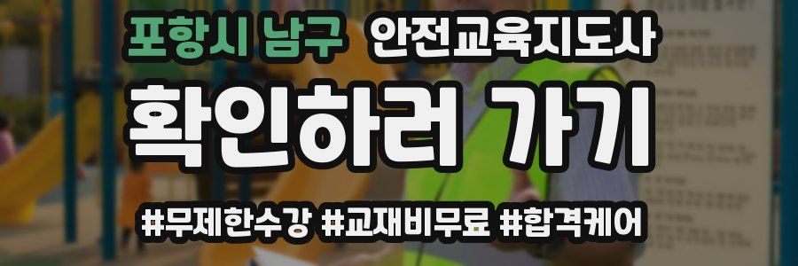 포항시 남구 안전교육지도사 자격증