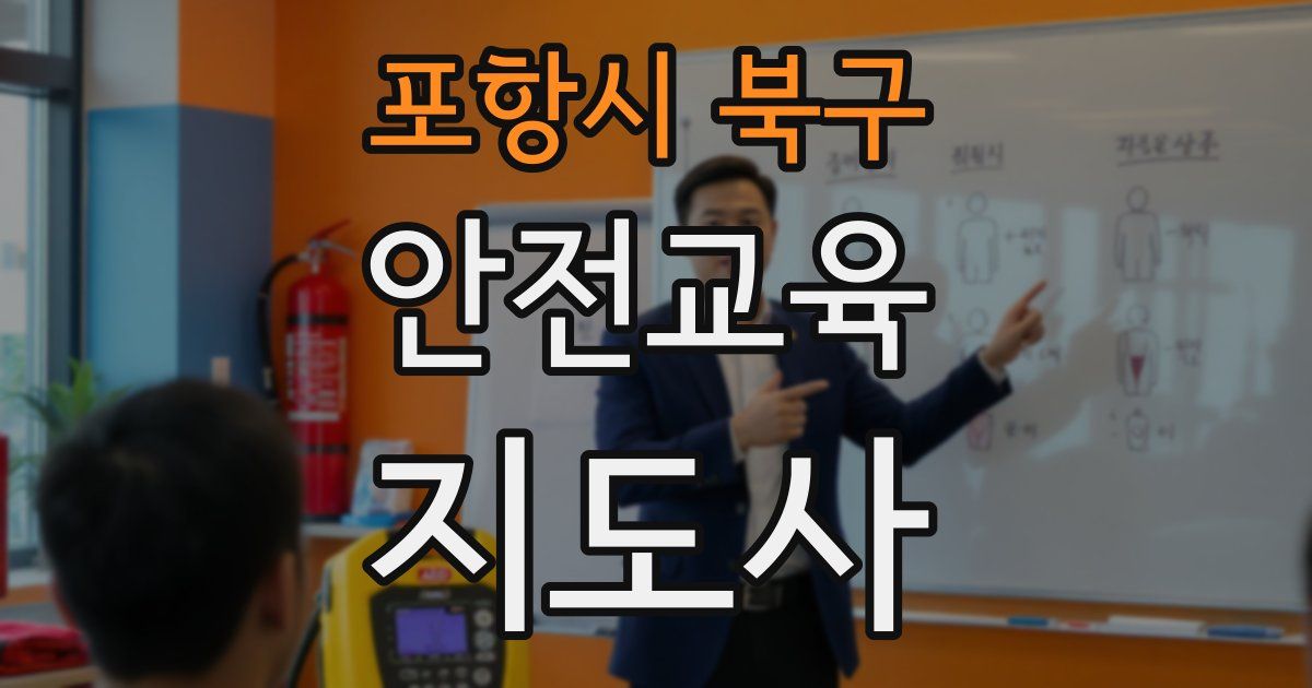 포항시 북구 안전교육지도사 자격증