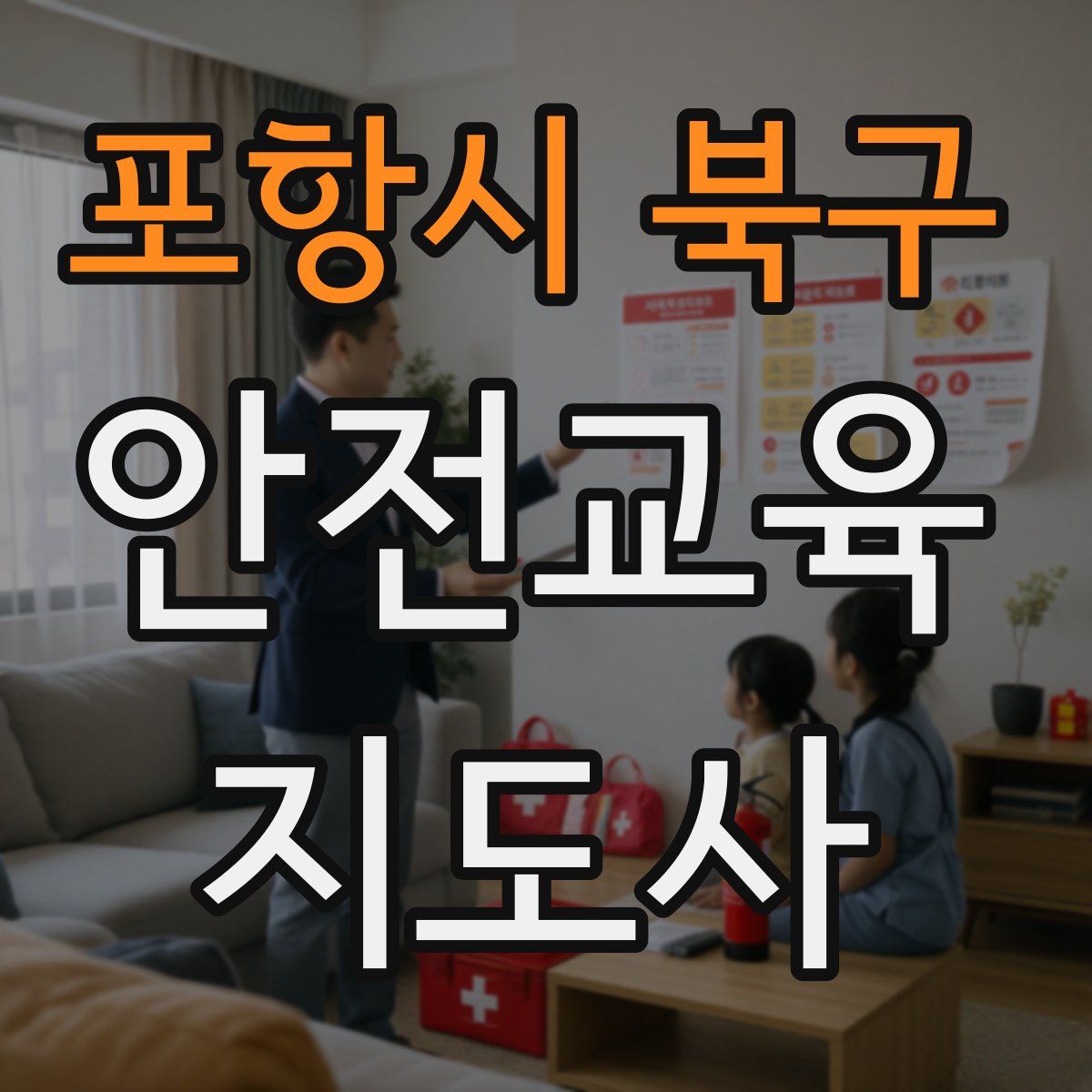 포항시 북구 안전교육지도사 자격증