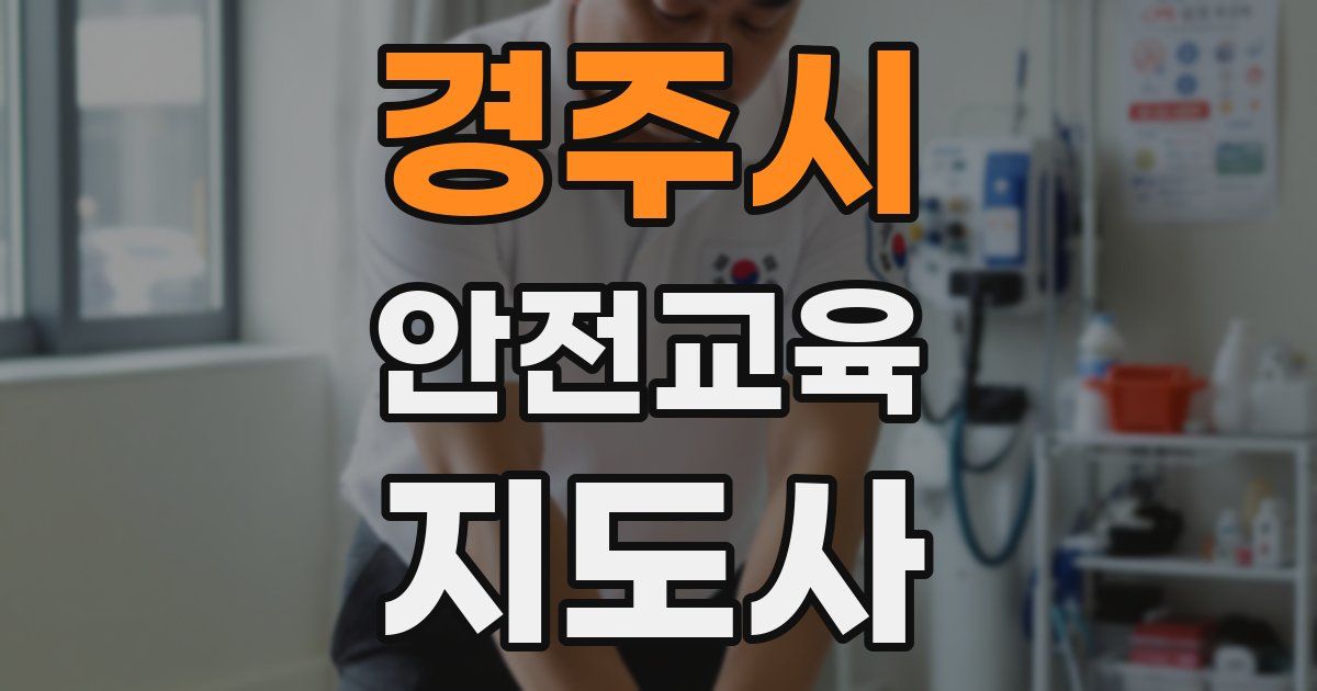 경주시 안전교육지도사 자격증