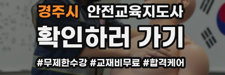 경주시 안전교육지도사 자격증