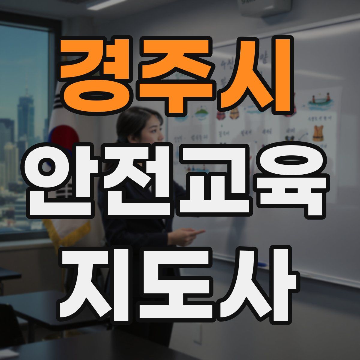 경주시 안전교육지도사 자격증