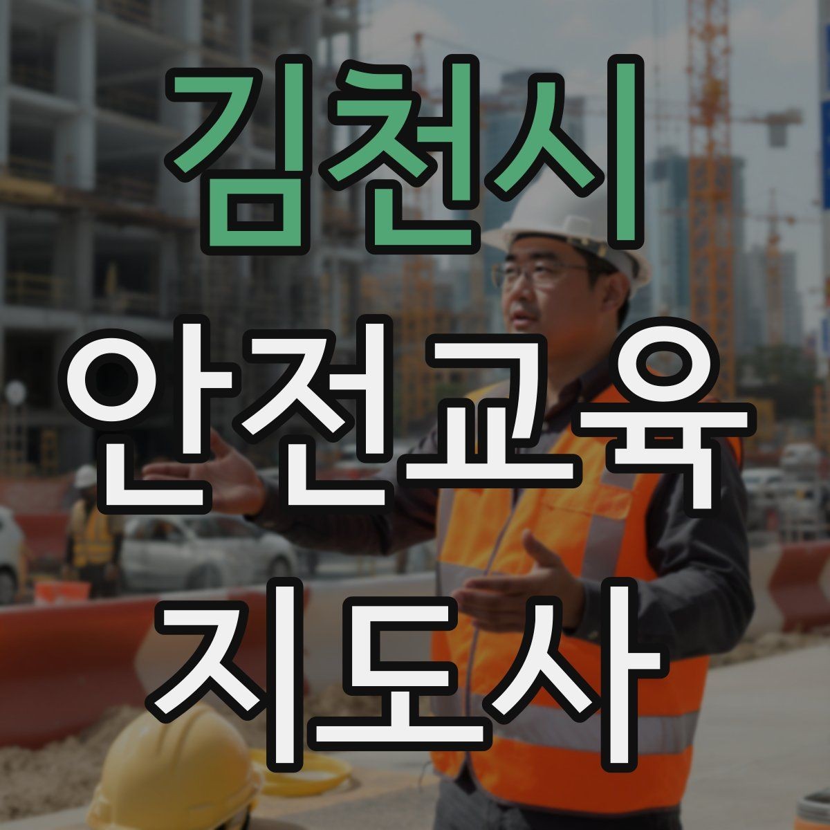 김천시 안전교육지도사 자격증 취득 후 활동 영역 넓히기