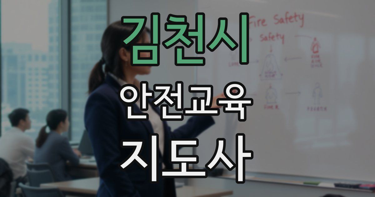 김천시 안전교육지도사 자격증